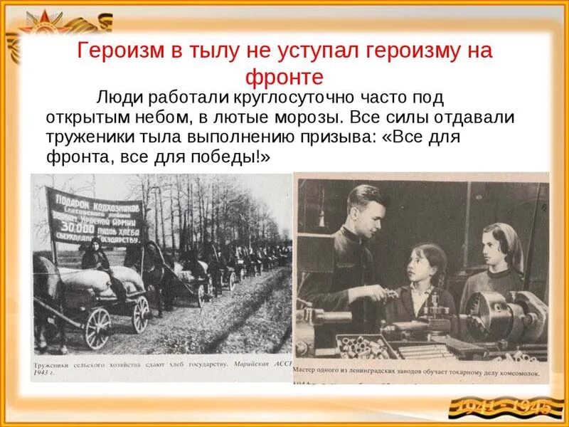 Пример труженика. Герои-труженики тыла в годы Великой Отечественной войны. Массовый героизм советских людей на фронте и в тылу. Труженики тыла в годы войны. Героический труд в тылу в годы ВОВ.