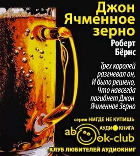 Джек ячменное зерно аудиокнигу