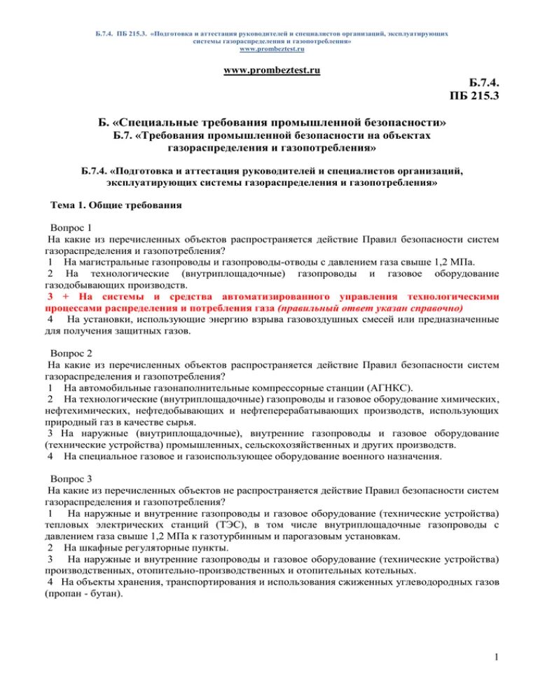 Специальные требования промышленной безопасности. Акт готовности сетей газопотребления. Правил безопасности газораспределения и газопотребления. Организация эксплуатации сетей газопотребления