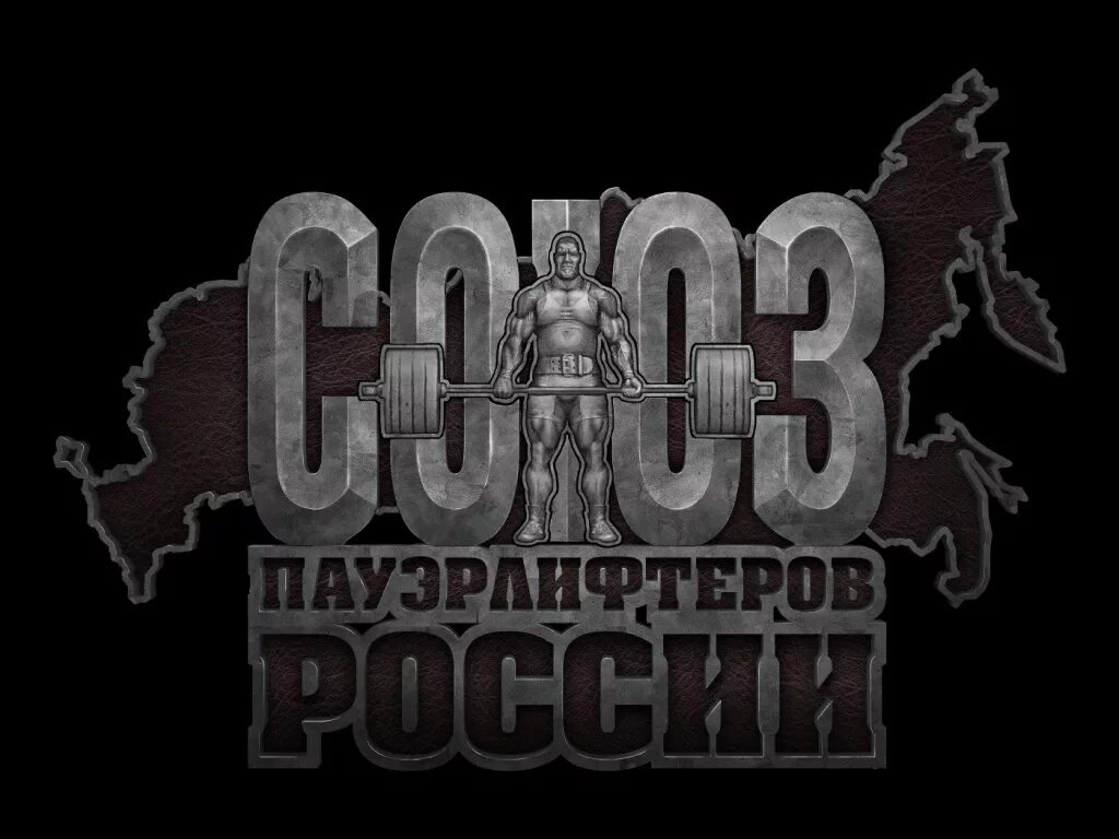 Союз пауэрлифтеров России. Союз пауэрлифтеров логотип. Федерация Союз пауэрлифтинга. IPL пауэрлифтинг. Сайт союза пауэрлифтеров россии