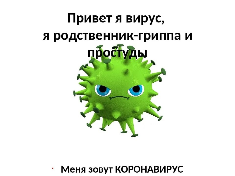 Вирус гуляет. Вирус гриппа презентация. Презентация о коронавирусе. Коронавирус презентация.