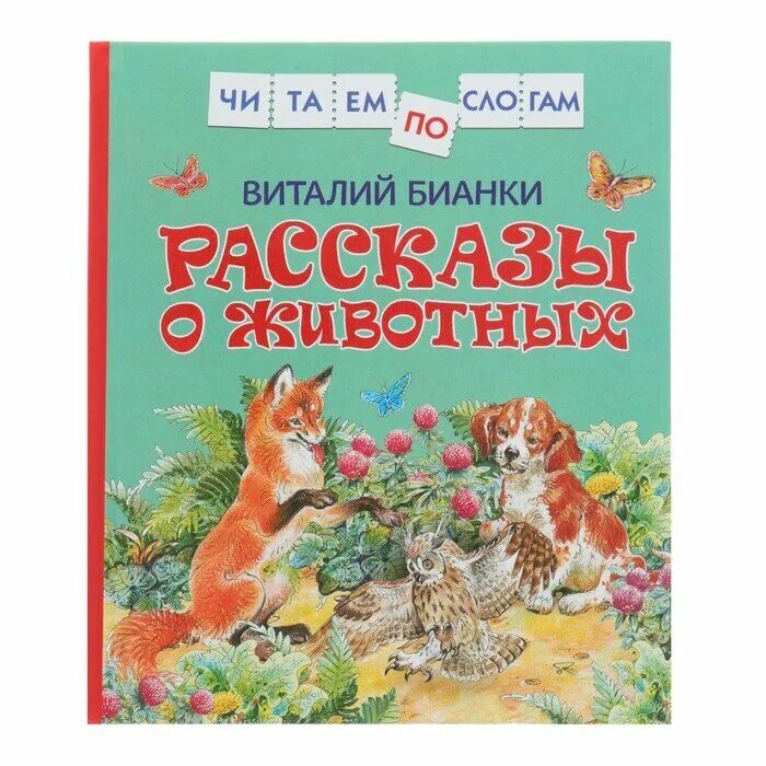 бианки книги о животных. рассказы и сказки виталия бианки обложка. рассказ о животных бианки. бианки в. бианки произведения о животных.