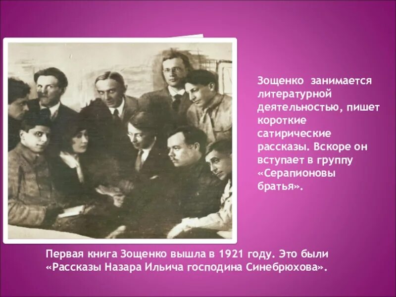 Презентация рассказы зощенко 7 класс. Зощенко литературная деятельность. михаил зощенко биография. герои зощенко. биография зощенко.