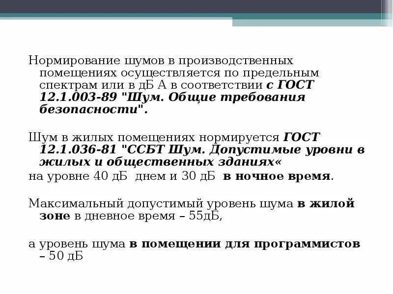 3/2. Нормы шума гигиена. Сн шум. Как нормируется шум на рабочих местах. Нормирование производственного шума.