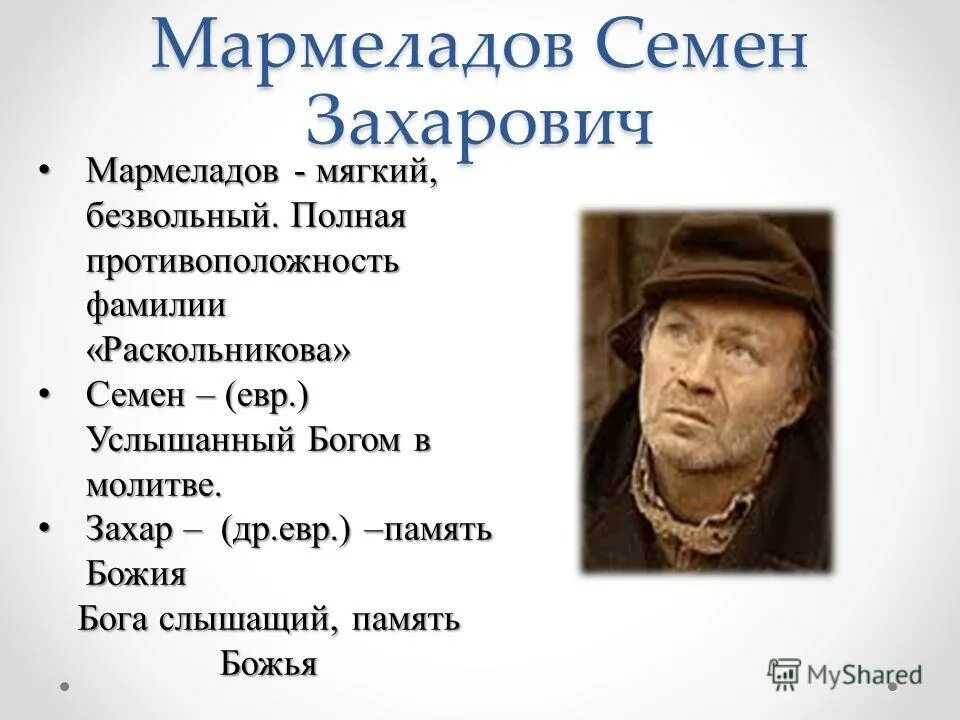 Цитатная характеристика мармеладова преступление и наказание. Семен захарович мармеладов. семен захарович мармеладов характеристика. мармеладов семён захарович характер. семён мармеладов преступление.