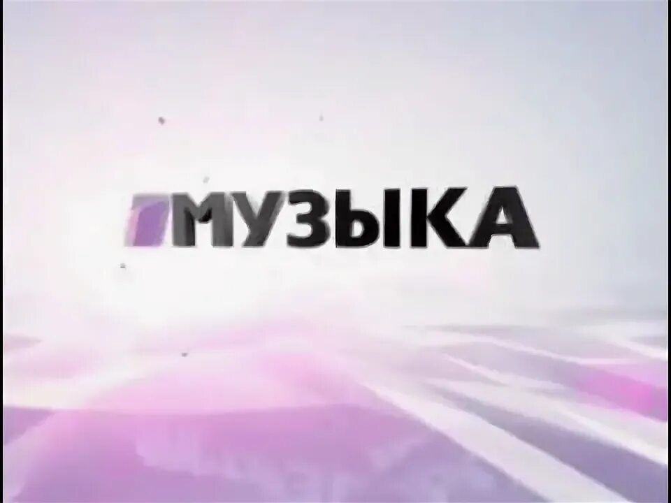 Музыка первого. Телеканал музыка первого логотип. Телеканал музыка первого заставки. Музыка первого заставка. Музыка 1 1 заставка