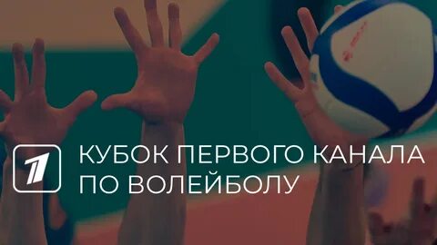 Билеты кубок первого канала по волейболу 2024