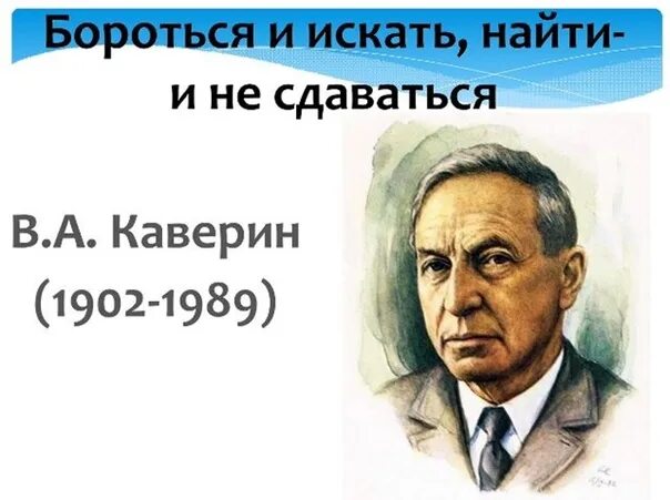 Каверин портрет писателя.