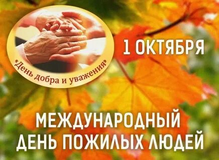 Открытка всемирный день уважения