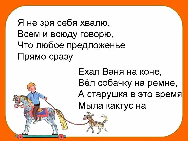 Ехал Ваня на коне стих. Ехал Ваня на коне вел собачку на ремне. Стихотворение я не зря себя хвалю. Успенский ехал Кактус на коне.