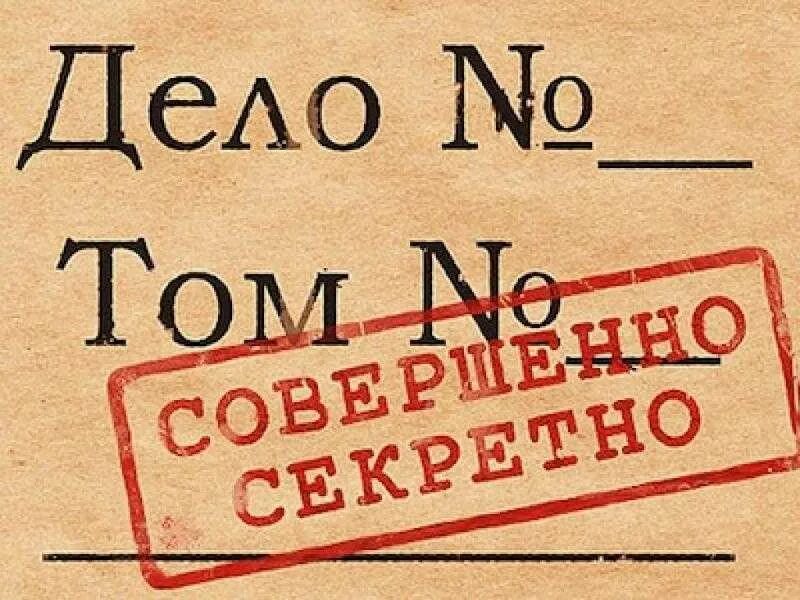 Совершенно. Совершенно секретно. Дело совершенно секретно. Гриф совершенно секретно. Надпись засекречено.
