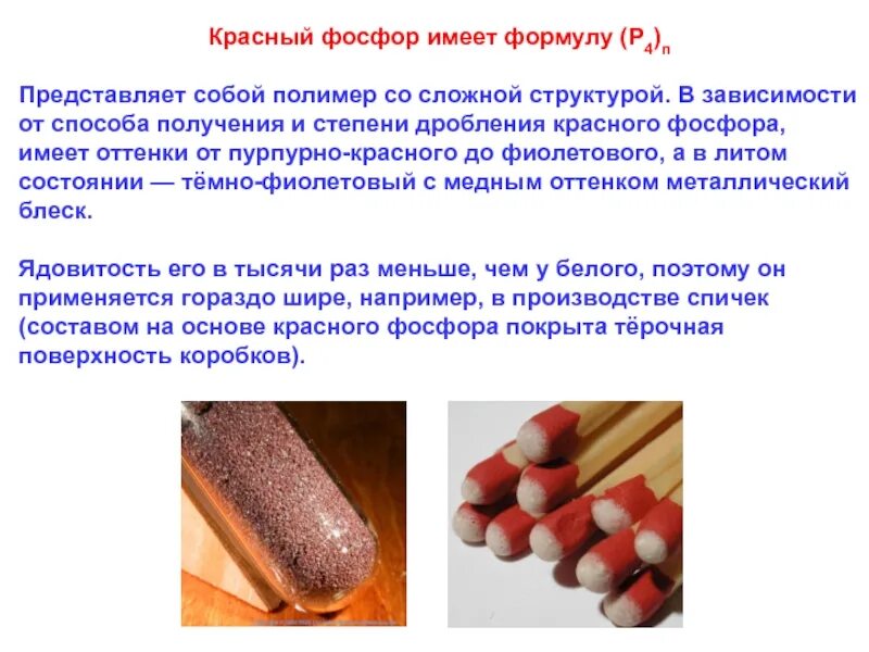 Красный фосфор. Фосфор красный имеет. Красный фосфорфопмула. Формула белого фосфора и красного фосфора