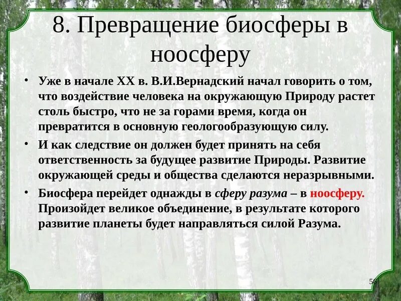 Как связаны биосфера и ноосфера по вернадскому
