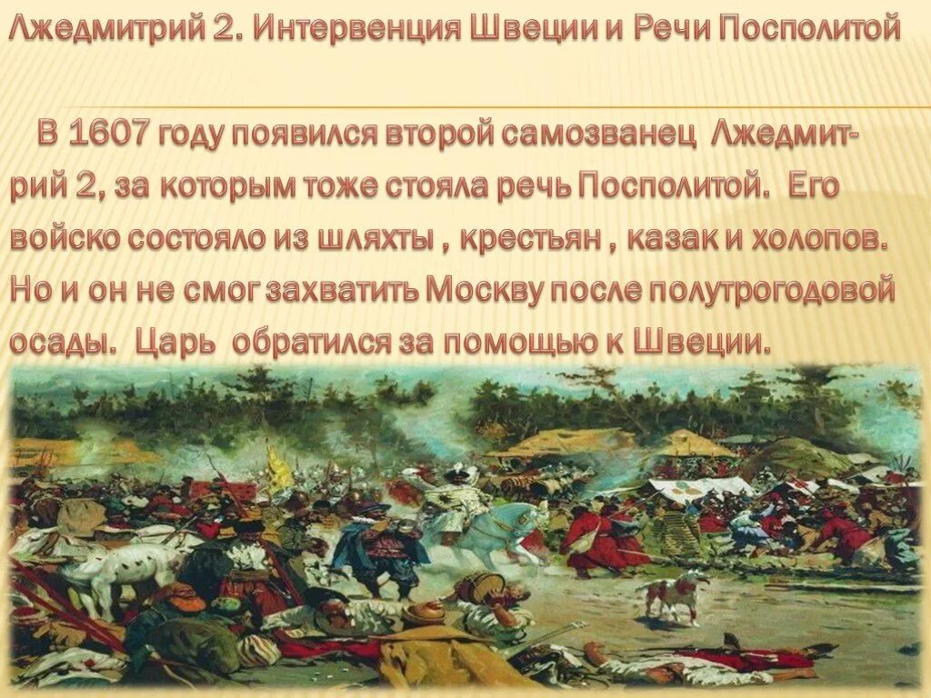 Интервенция в период смуты. В период смуты происходила интервенция речи посполитой. Интервенция польши и швеции 1609. В период смуты происходила интервенция речи посполитой. Причины смуты интервенция.