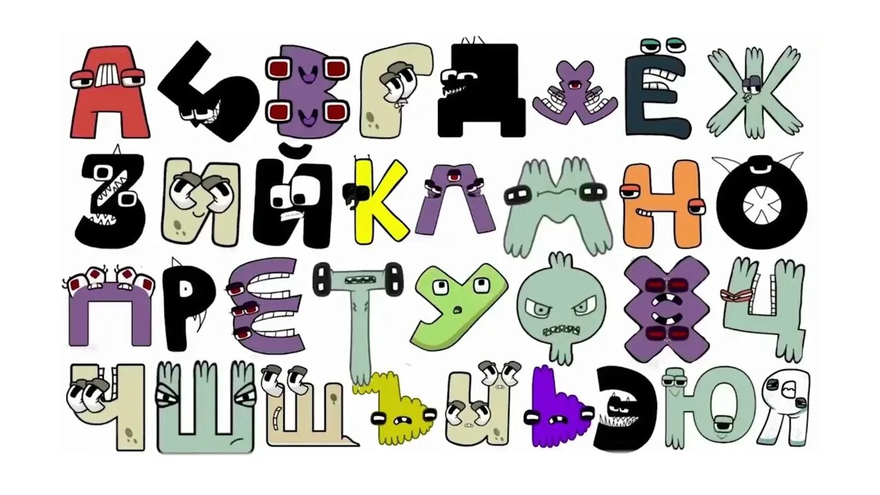 Alphabet lore universe russian studio. Английский алфавит lore. русский алфавит. russian alphabet lore beautiful sounds. alphabet lore фото.