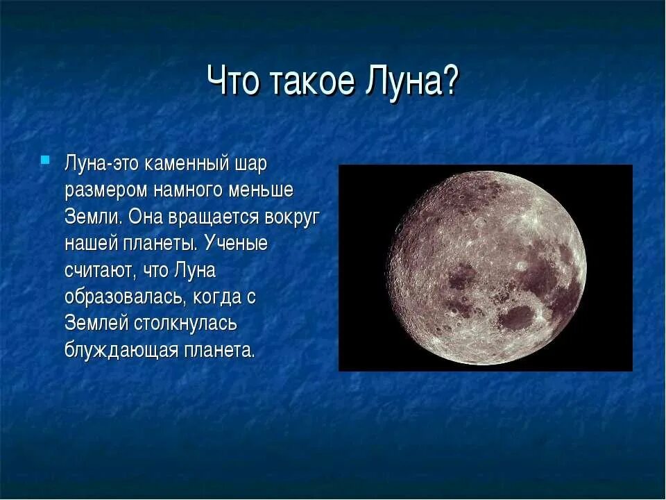 Луна первый класс окружающий мир. Рассказ о Луне. Небольшой рассказ о Луне. Луна считается планетой. Доклад про луну.