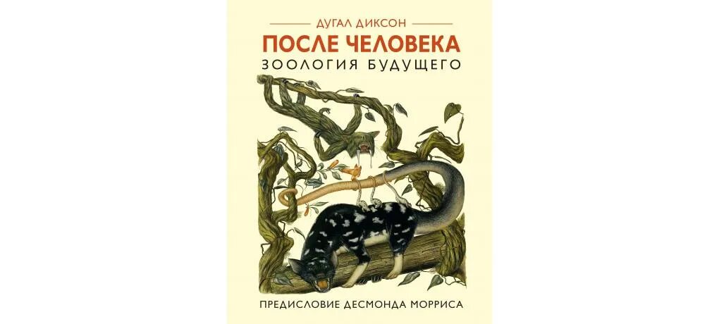 Книга человек после человека дугал диксон. Дугал Диксон Зоология будущего. Дугал Диксон после человека. Дугал Диксон после человека Зоология будущего. После человека. Зоология будущего Дугал Диксон книга.