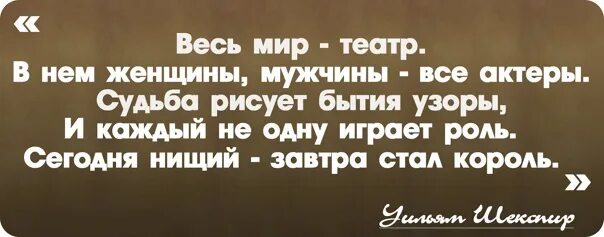 Шекспир весь мир театр. Цитаты про театр и жизнь. Высказывание Шекспира о театре. Шекспир о театре цитаты. Мудрые мысли о театре.