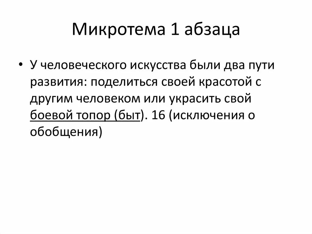 Поставьте себе задачу побольше микротема предпоследнего абзаца