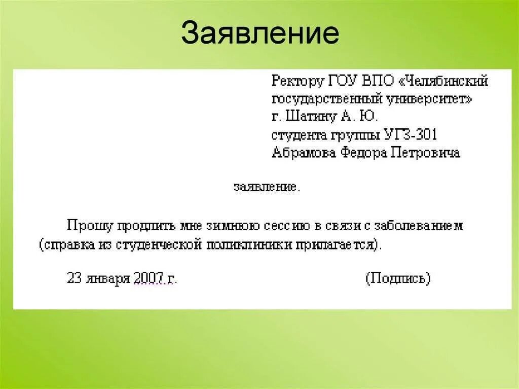 Как писать заявления, обращения форма. Как написать заявление. Как оформлять заявление на имя директора. Как писать заявление просьбу.