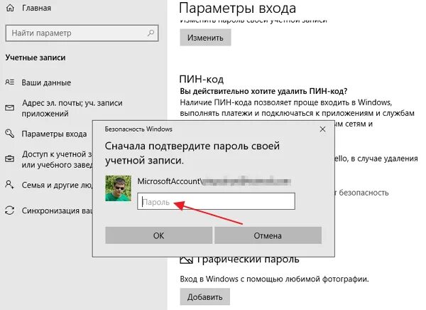 Как убрать пин код. Вход виндовс пин код. Как отключить пин код. Убрать пин код при входе в Windows 10. Как удалить пин код виндовс 10