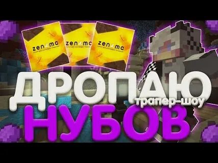Дропать