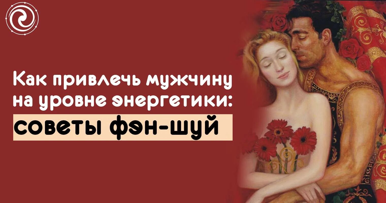 Магия привлечения любимого. Практика на привлечение мужчины. Практика на привлечение мужчины. Практика для привлечения мужчин. Практика на привлечение мужчины.
