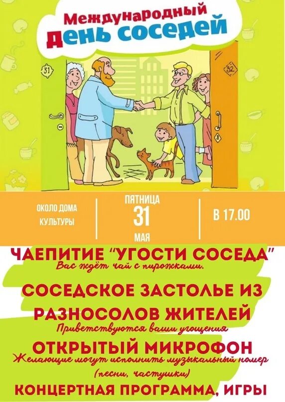 Когда отмечается международный день соседей. Когда отмечается международный день соседей