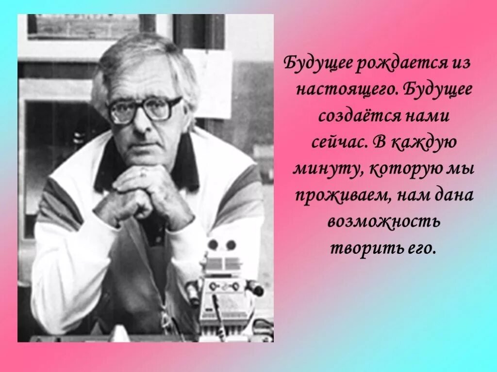 Будущее рождается из настоящего