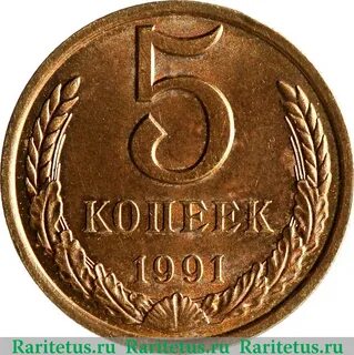 5 копеек 1991