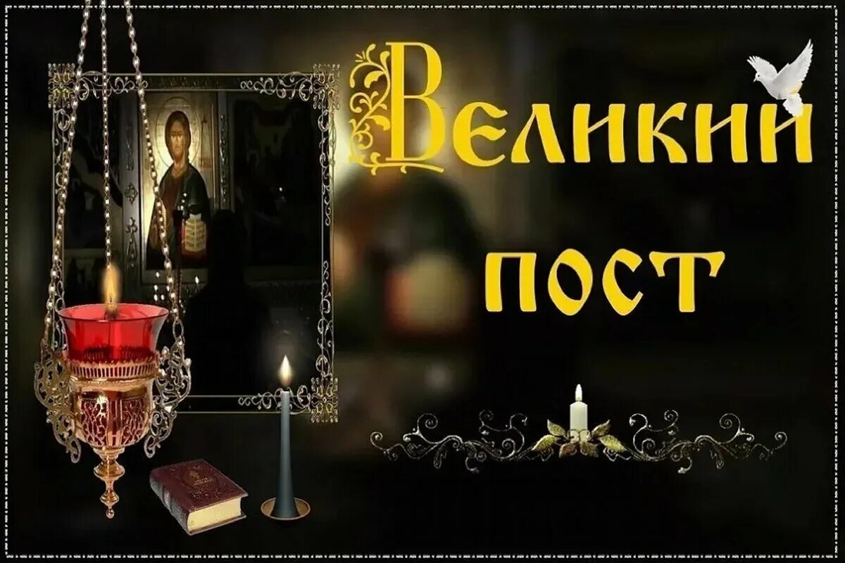 Великий пост. Великий пост православный. С началом Великого поста православные. Великий пост открытки.