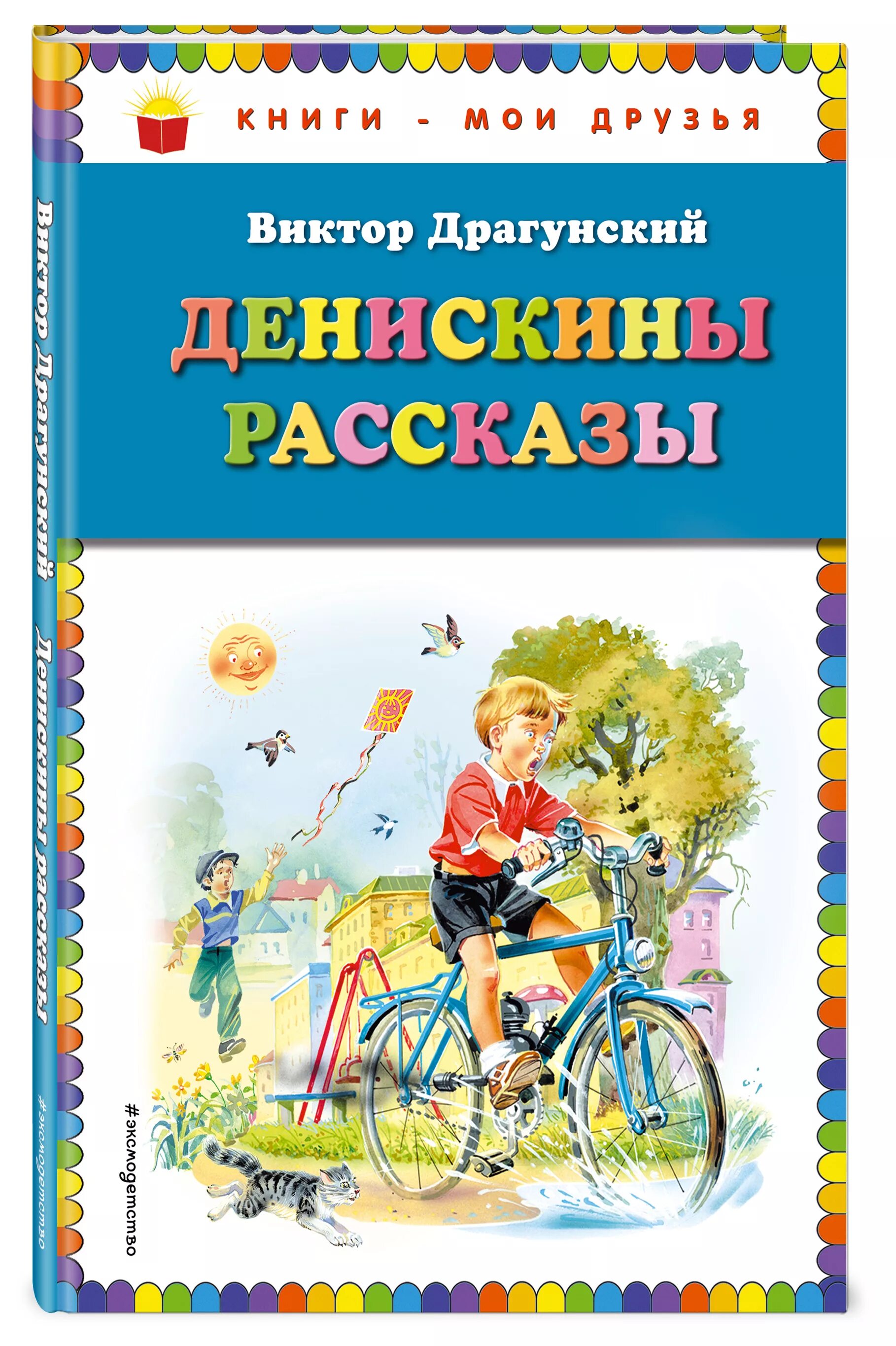 Драгунский книги для детей. Драгунскийденискин рассказы. Драгунский Денискины рассказы книга. • В.Ю. Драгунский «Денискины рассказы» книга.