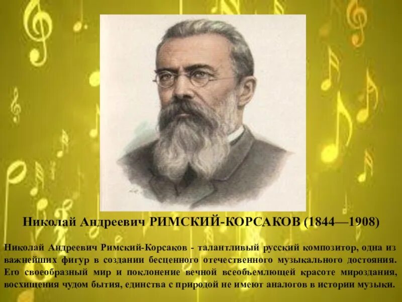 Николая Андреевича Римского-Корсакова (1844-1908), русского композитора. Н.А.Римский-Корсаков (1844-1908). 1 произведение римского корсакова