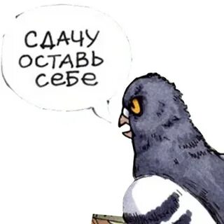 Оставил сдачу