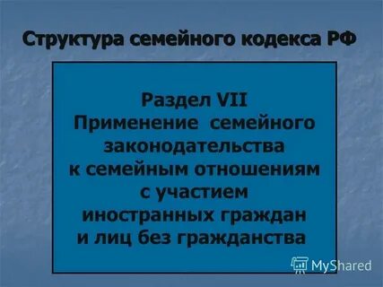Применение семейного законодательства