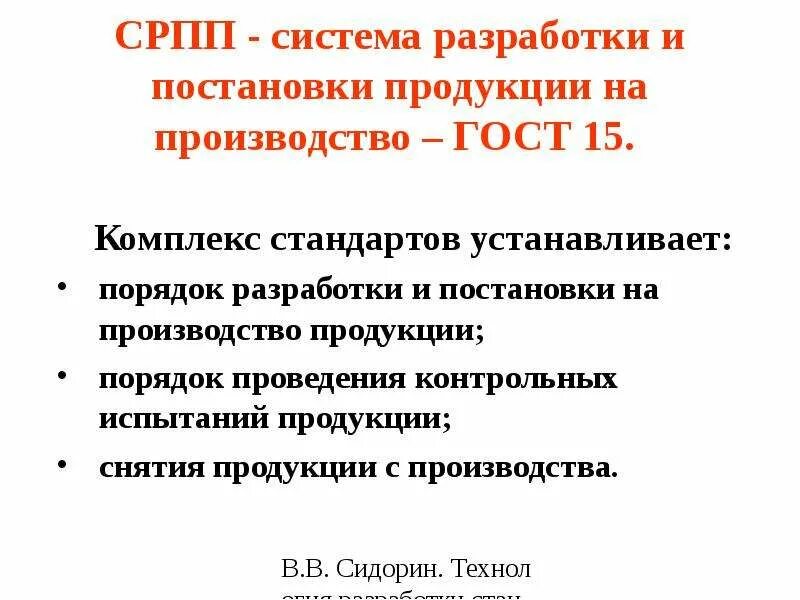 Постановка изделия на производство. Разработка и постановка продукции на производство. Техническое задание на разработку конструкторской документации. Система разработки и постановки продукции на производство (српп). Этапы постановки продукции на производство.