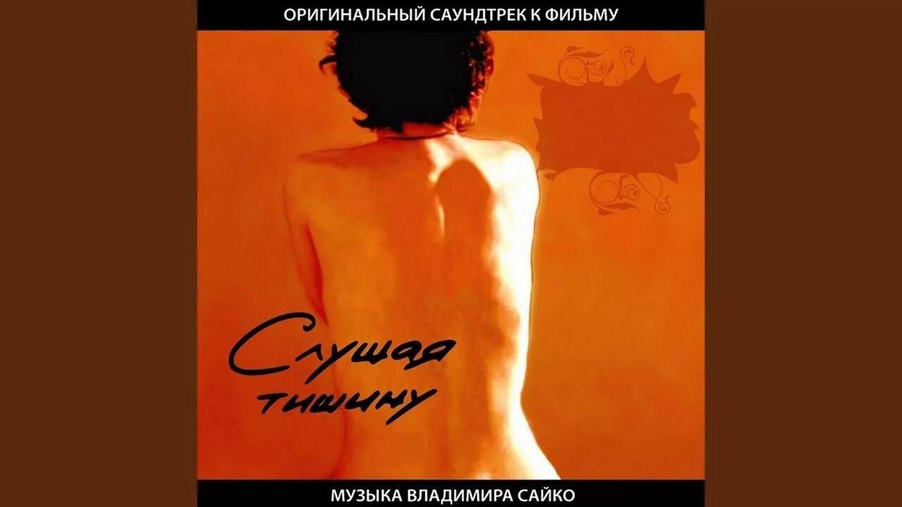 Слушать тишину. Слушай тишину. Слушая тишину ютуб. Пресняков 2024. Тишина песня слушать.