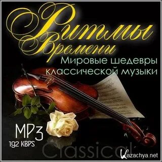 Слушать подборку классической музыки
