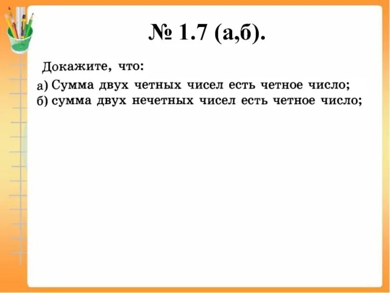 Сумма четных чисел. Свойства четных и нечетных чисел. Как доказать что сумма двух четных чисел является четным. Сумма двух нечетных чисел есть четное число. Числа у которых нечетное количество делителей
