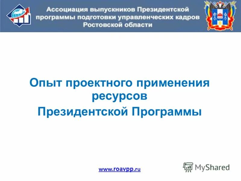 Тестирование микропроцессорных систем. 2. Опыт использования проекта. Ассоциация выпускников президентской программы. Деятельность это это применение.