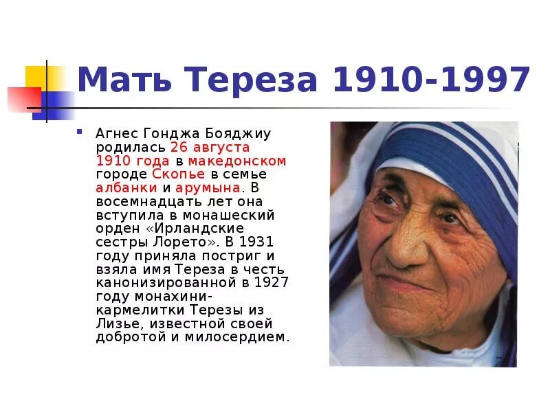 Сообщение о матери Терезе. Доклад про мать Терезу. Сообщение про мать