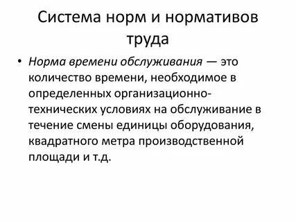 Нормирование труда вопросы