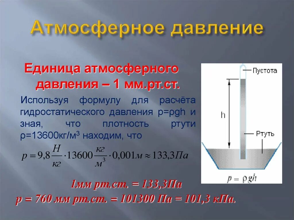 1 мм рт столба равен. Атмосферное давление формула физика. Как найти атмосферное давление формула. Как определить давление воздуха. Формула расчета атмосферного давления.