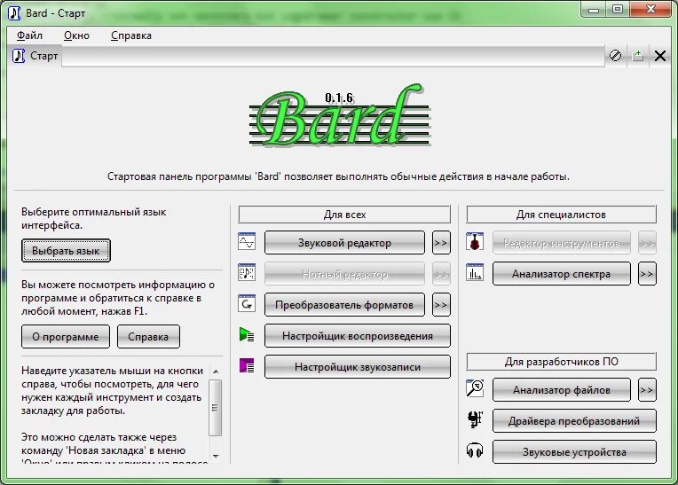 Программа начала дела. Звукоредактор. Отметки на драйвере преобразования. Программа бард Кэйк. Бард программы.