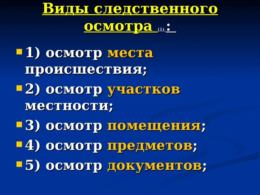 Принципы следственного. Виды Следственного осмотра. Принципы Следственного осмотра. Особенности Следственного осмотра. Цели Следственного осмотра в криминалистике.