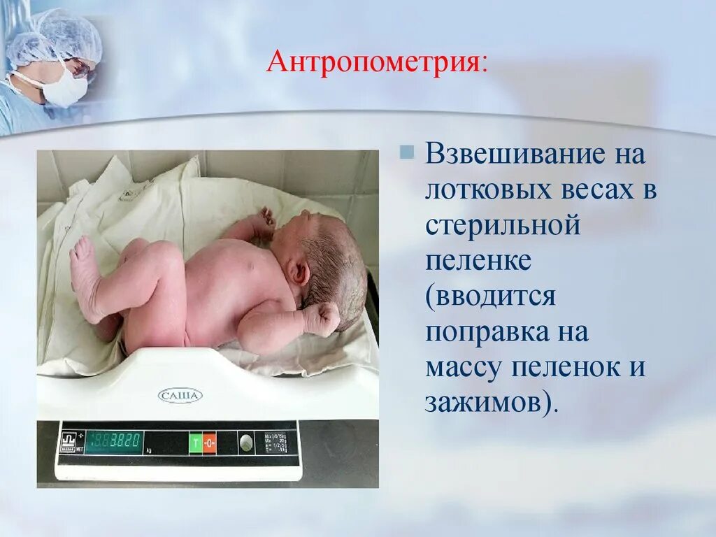 Антропометрия ребенка алгоритм. Антропометрия новорожденных. Первичный туалет новорожденного. Ампометрия новорожденного. Проведение антропометрии новорожденного.