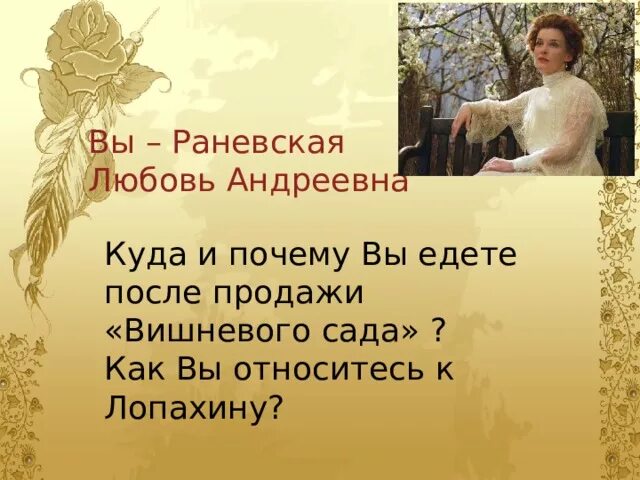 Раневская любовь Андреевна. Любовь Андреевна вишневый сад. Любовь Раневская вишневый сад. Любовь Андреевна Раневская отношение к вишневому саду.