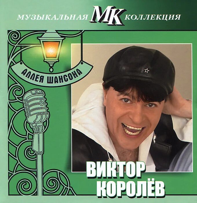 Виктор королёв хиты. Виктор королев. Виктор королев за любовь альбом. Виктор королев хиты. Виктор королев 2000.