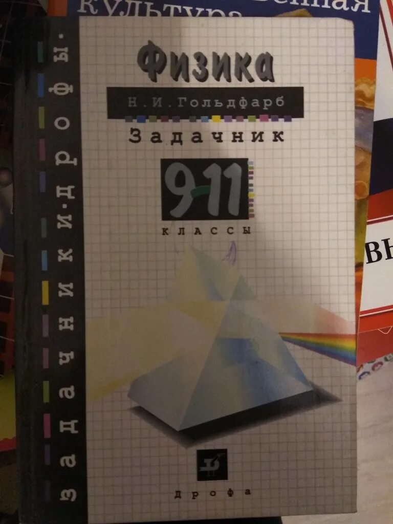 Физика 10 гольдфарб. Задачник Гольдфарб физика 10-11. Физика 11 класс задачник. Гольдфарб задачник по физике. Физика 10-11 классы. Задачник.