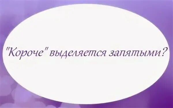 С уважением в конце письма запятая. Запятая перед и. На свое счастье запятая. Вводные слова запятые. Перед как всегда запятая.